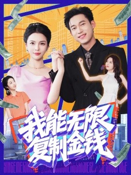 我能无限复制金钱高清海报
