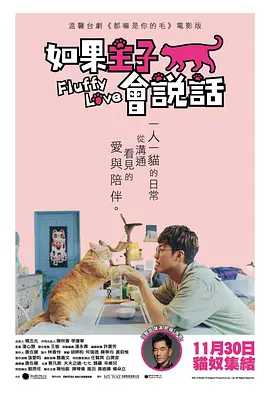 如果主子会说话高清海报