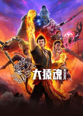 大猿魂高清海报
