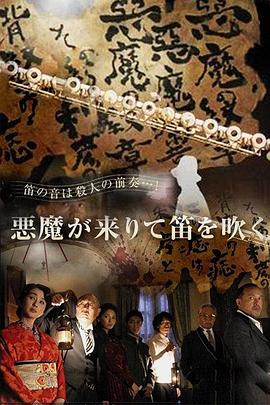 恶魔吹着笛子来[电影解说]高清海报