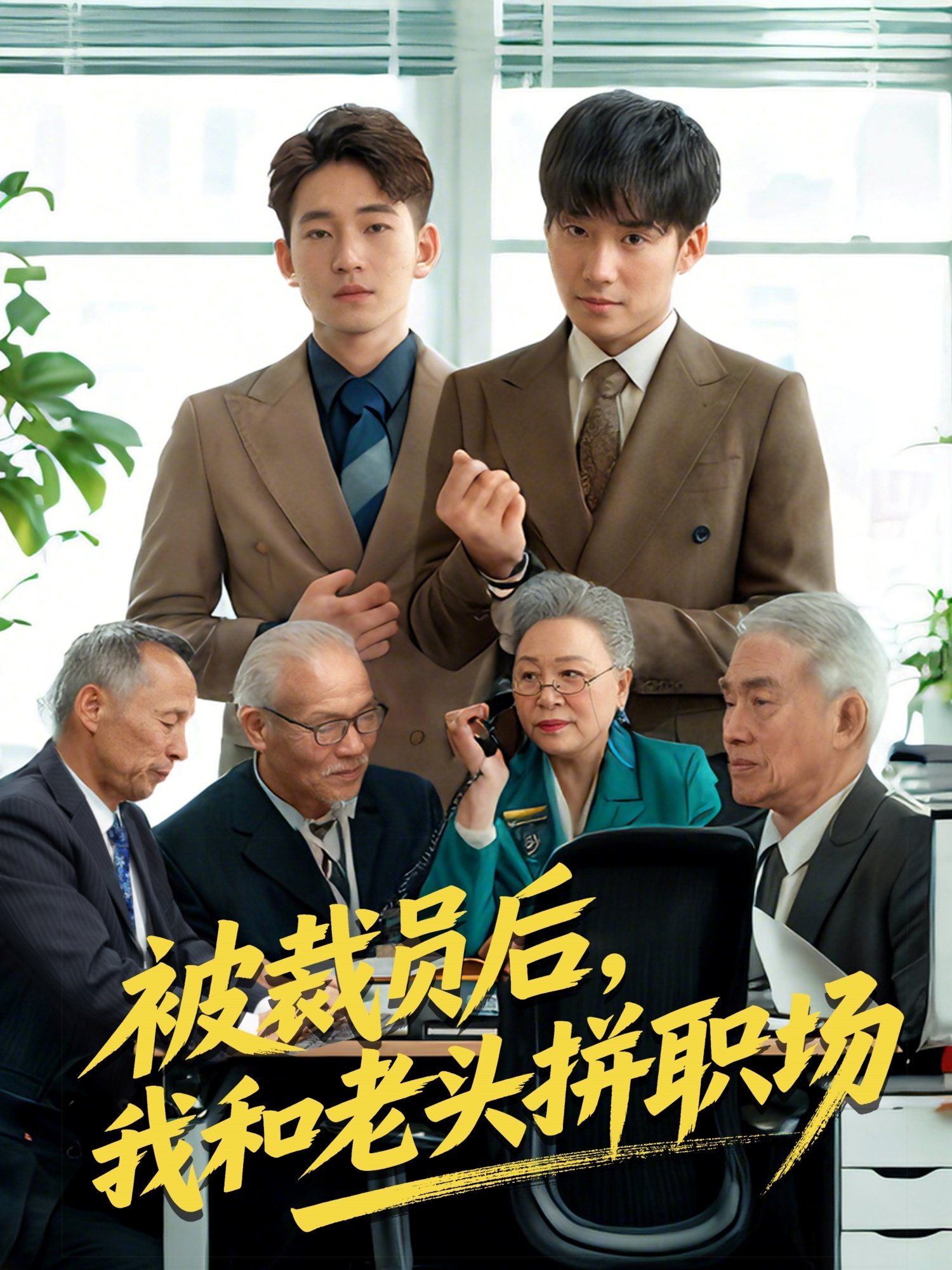 被裁员后，我和老头拼职场高清海报
