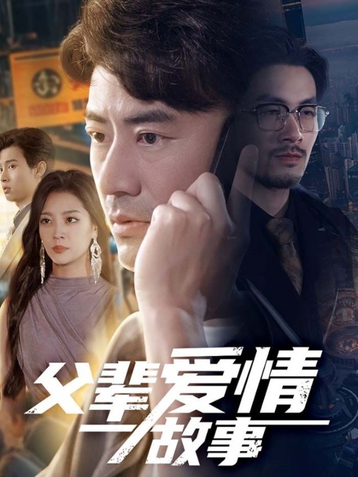 父辈爱情故事高清海报