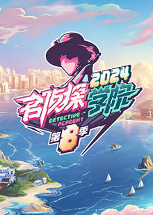 名侦探学院 第八季高清海报