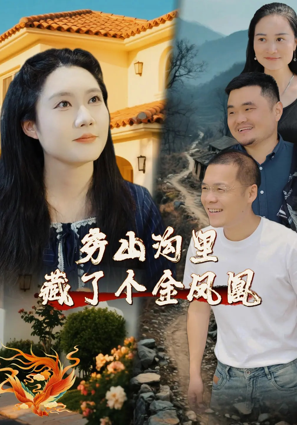 穷山沟里藏了个金凤凰高清海报