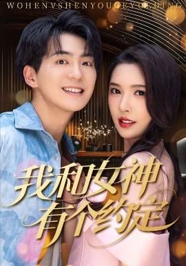 我和女神有个约定70集高清海报