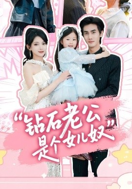 钻石老公是个女儿奴高清海报