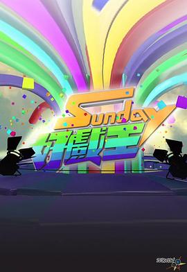 Sunday好戏王高清海报