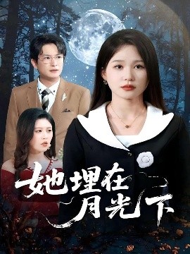 她埋在月光下高清海报