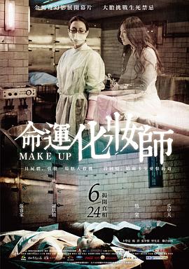 命运化妆师[电影解说]高清海报