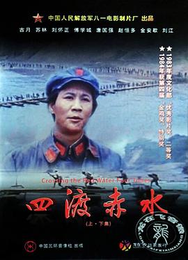 四渡赤水[电影解说]