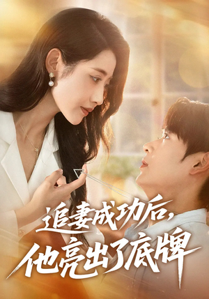 追妻成功后他亮出了底牌高清海报