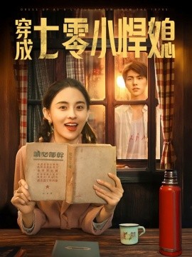 穿成七零小悍媳高清海报