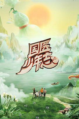 国医少年志 第二季高清海报