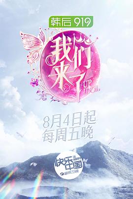 我们来了第二季高清海报