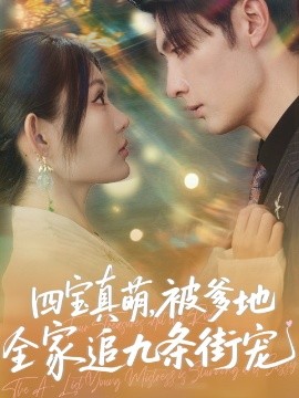 四宝真萌被爹地全家追九条街宠高清海报
