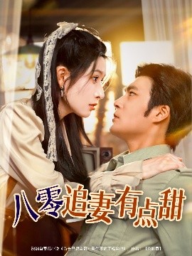 八零追妻有点甜高清海报