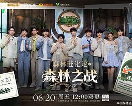 森林进化论 第三季高清海报
