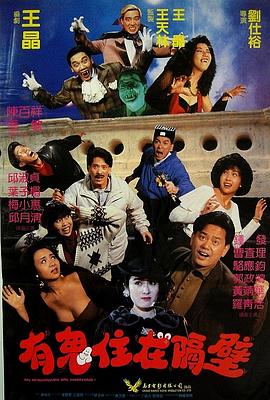 有鬼住在隔壁[电影解说]高清海报