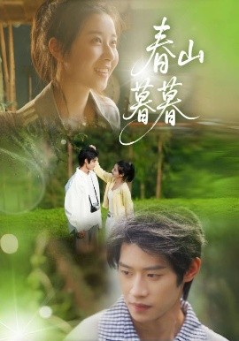 春山暮暮高清海报