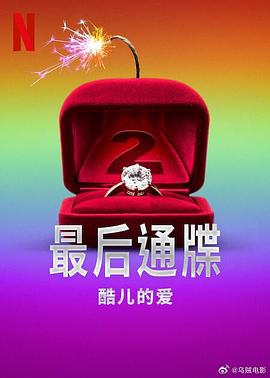 最后通牒：酷儿的爱 第二季高清海报