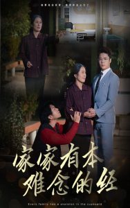 家家有本难念的经59集高清海报