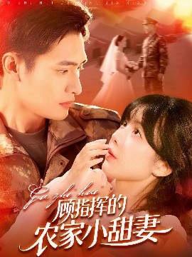 顾指挥的农家小甜妻高清海报