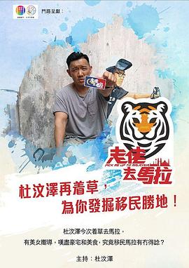 走佬去马拉高清海报