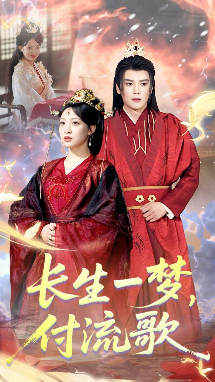 长生一梦，付流歌高清海报