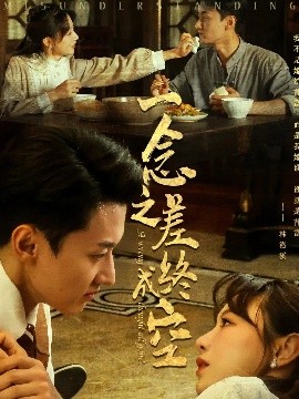 一念之差终成空高清海报