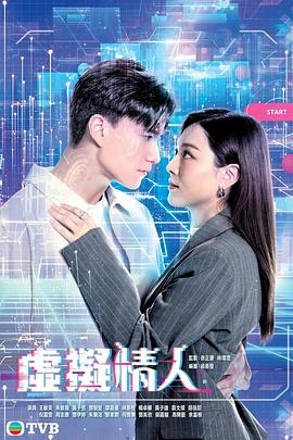 虚拟情人(粤语)