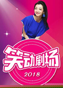 笑动剧场高清海报