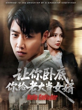 让你卧底你给老大当女婿高清海报