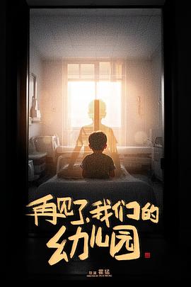 再见了，我们的幼儿园[电影解说]高清海报
