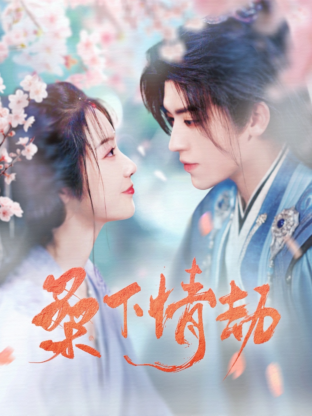 桑下情劫高清海报