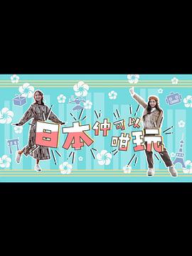 日本仲可以咁玩高清海报