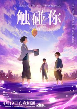 触碰你高清海报