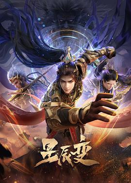 星辰变第六季高清海报