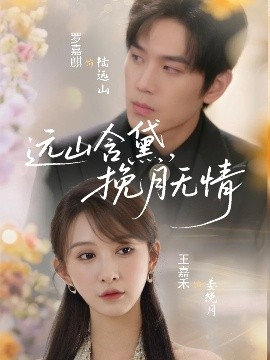 远山含黛，挽月无情高清海报
