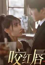 咬红唇高清海报