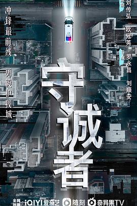 守诚者高清海报