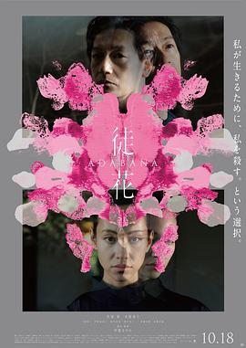 徒花-ADABANA-高清海报