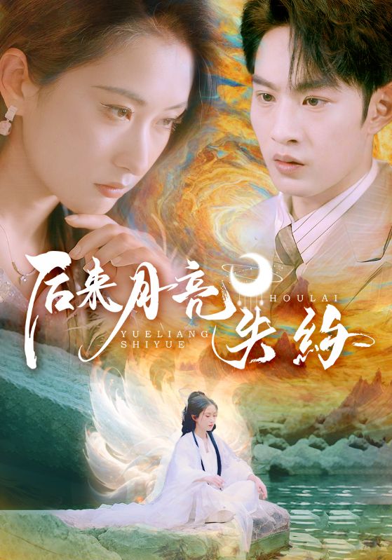 后来月亮失约高清海报
