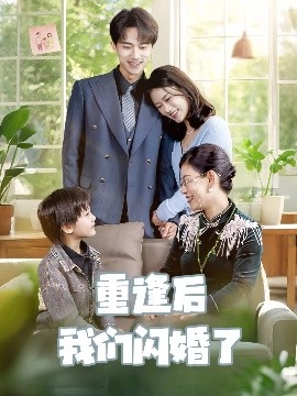 重逢后我们闪婚了高清海报