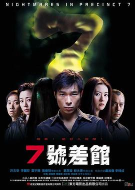 7号差馆国语高清海报