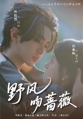 野风吻蔷薇高清海报