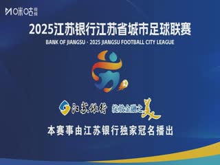 江苏城市足球联赛 苏州队VS镇江队 20250720高清海报