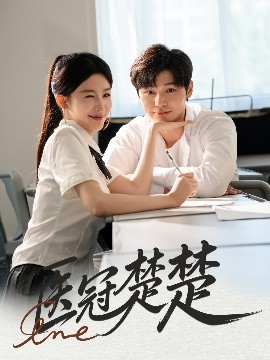 医冠楚楚高清海报