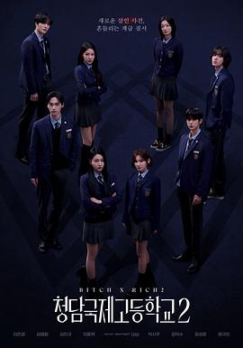 清潭国际高中 第二季高清海报