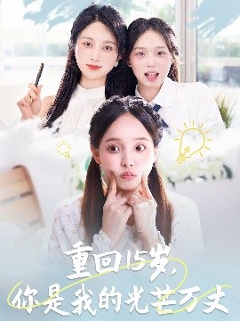 重回15岁，你是我的光芒万丈高清海报