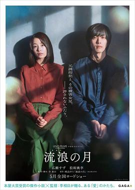 流浪之月[电影解说]高清海报